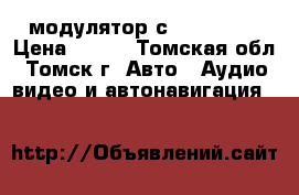 FM модулятор с Bluetooth › Цена ­ 500 - Томская обл., Томск г. Авто » Аудио, видео и автонавигация   